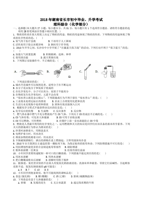 中考真题-2018年湖南省长沙中考化学真题