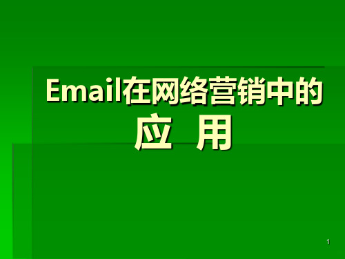 Email在网络营销中的应用PPT课件