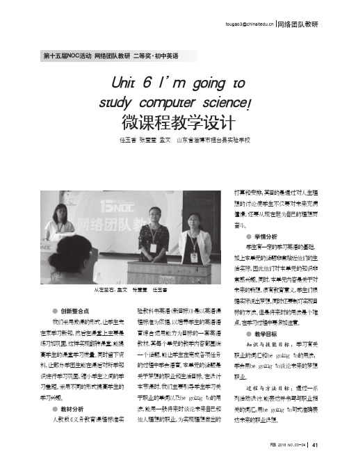 Unit 6 I'm going to study computer science!微课程教学设计