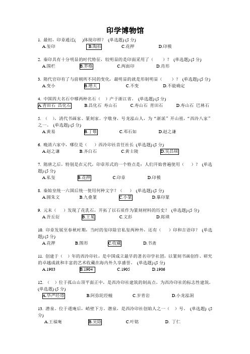 杭州印学博物馆知识竞赛试题及答案