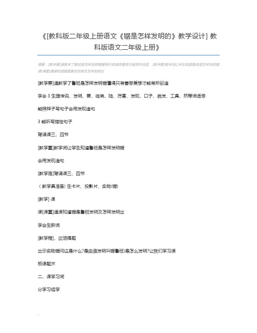 [教科版二年级上册语文《锯是怎样发明的》教学设计] 教科版语文二年级上册