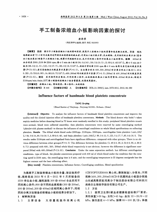 手工制备浓缩血小板影响因素的探讨