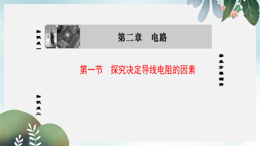 高中物理第2章电路第1节探究决定导线电阻的因素课件粤教版选修3_1