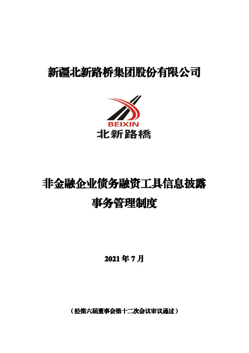 002307北新路桥：非金融企业债务融资工具信息披露事务管理制度