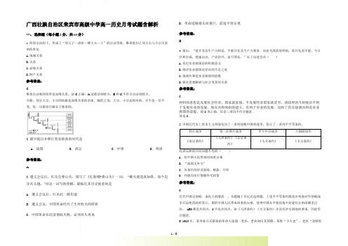 广西壮族自治区来宾市高级中学高一历史月考试题含解析