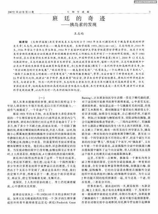 班廷的奇迹——胰岛素的发现