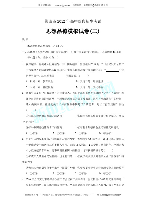 佛山市2012年高中阶段招生考试思想品德模拟试卷(二)