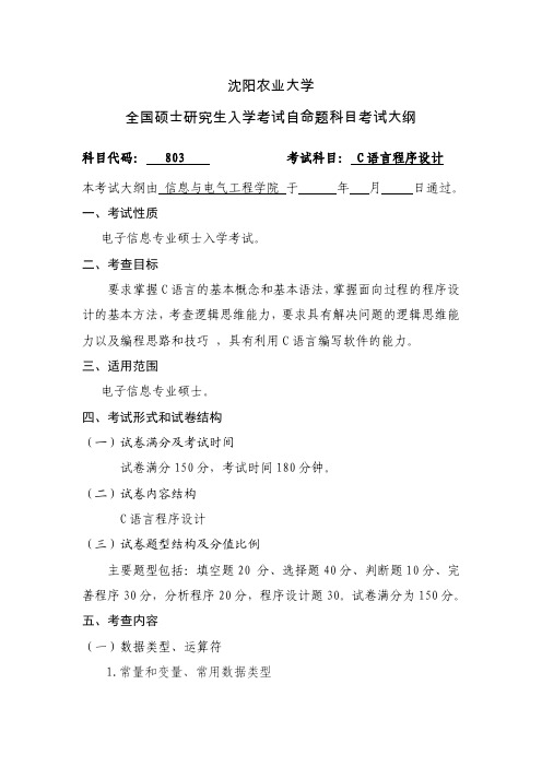 沈阳农业大学803C语言程序设计2021年考研专业课初试大纲