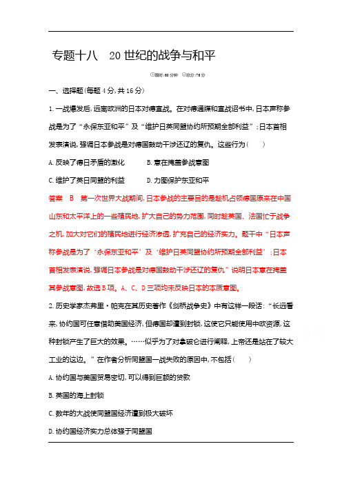 2020届高考历史山东版二轮习题：专题十八 20世纪的战争与和平