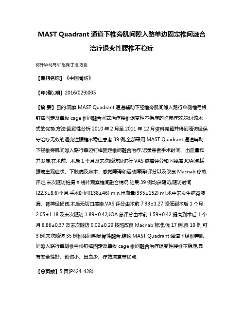 MAST Quadrant通道下椎旁肌间隙入路单边固定椎间融合治疗退变性腰椎不稳症