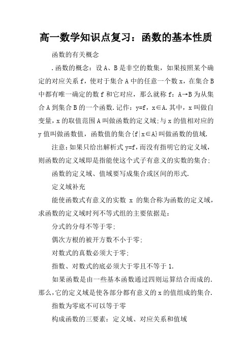 高一数学知识点复习：函数的基本性质