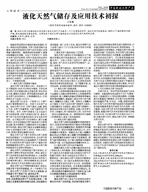 液化天然气储存及应用技术初探