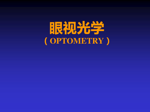 眼视光学