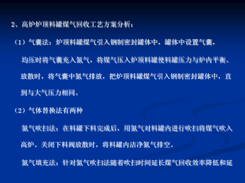 炉顶料罐均压煤气回收方案