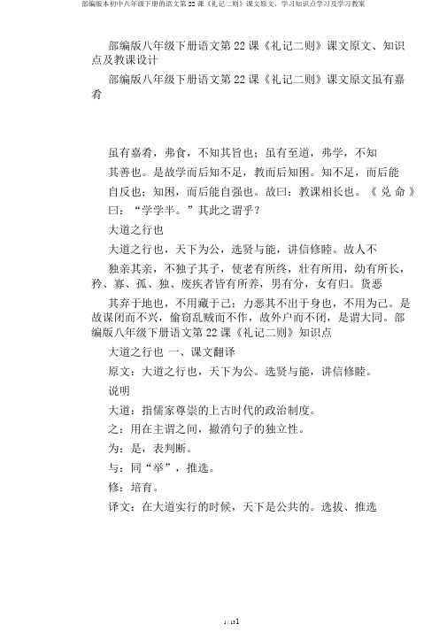 部编版本初中八年级下册的语文第22课《礼记二则》课文原文、学习知识点学习及学习教案