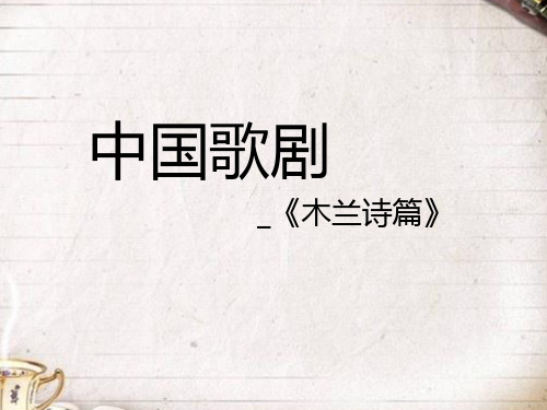 歌剧《木兰诗篇》赏析