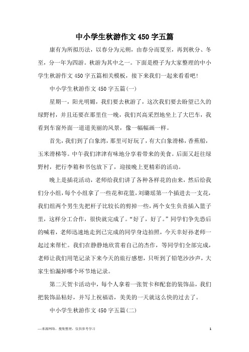中小学生秋游作文450字五篇