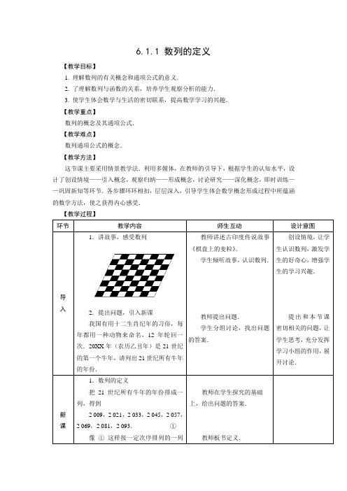 人教版中职数学教案-第六章--数列[7份教案]
