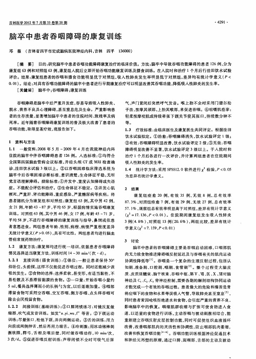 脑卒中患者吞咽障碍的康复训练