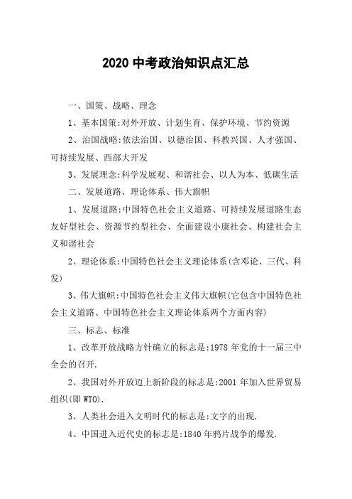2020中考政治知识点汇总