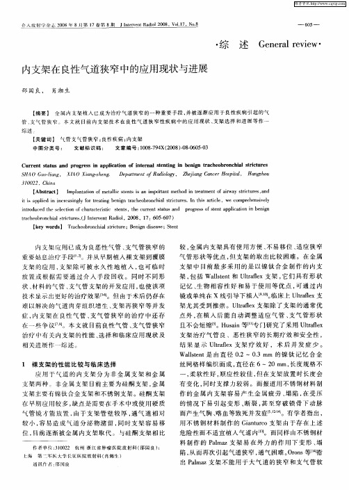 内支架在良性气道狭窄中的应用现状与进展