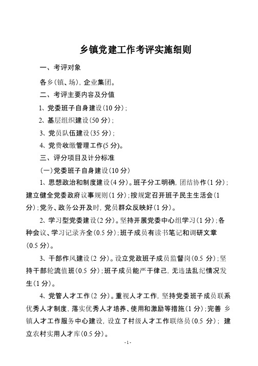 乡镇党建工作考评实施细则