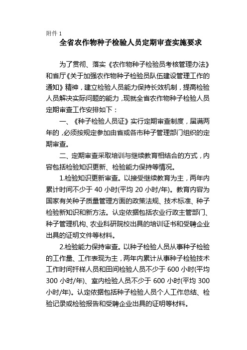 全省农作物种子检验人员定期审查实施要求