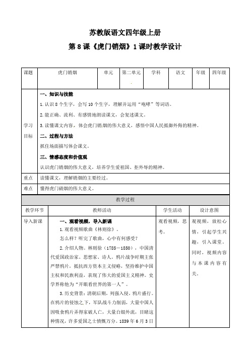 四年级上册语文教案-虎门销烟∣苏教版