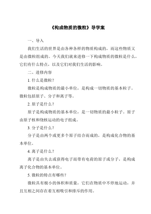 《构成物质的微粒导学案》