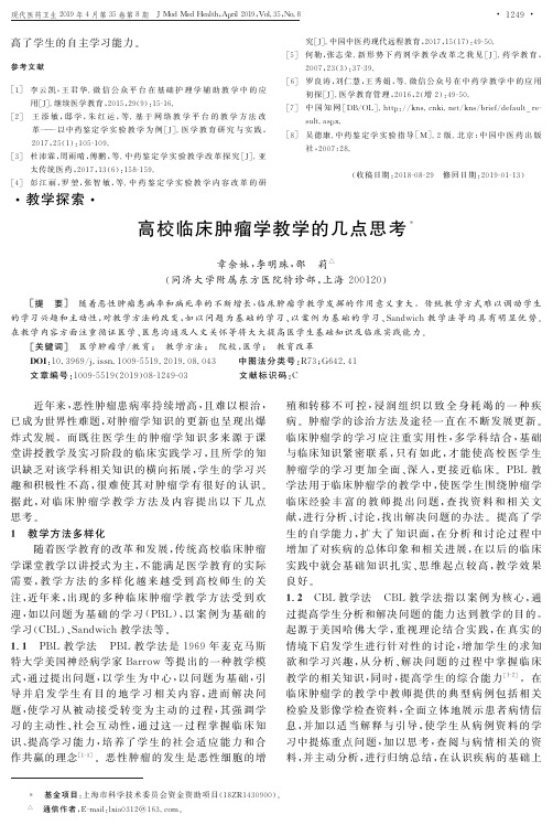 高校临床肿瘤学教学的几点思考