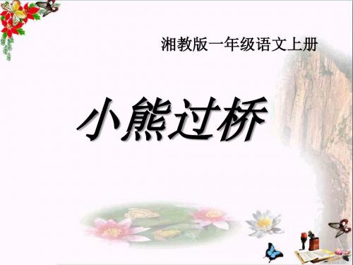《小熊过桥》 精品PPT课件3
