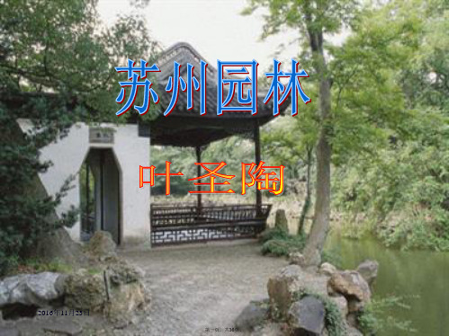 《苏州园林》公开课优秀课件
