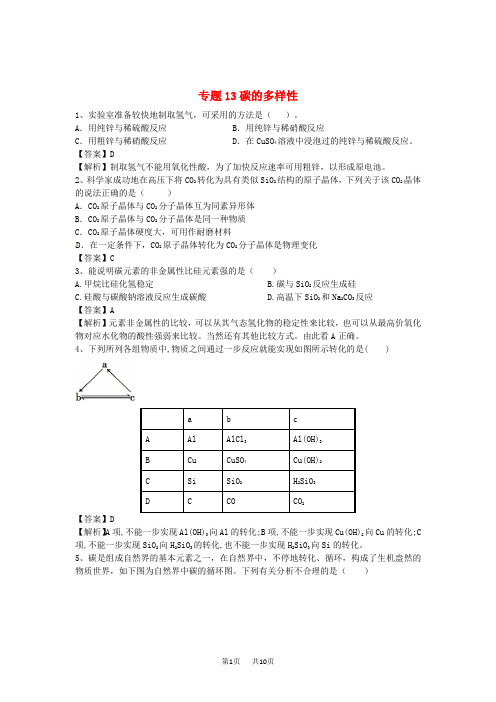 【鲁教版】高三化学二轮专题(13)碳的多样性-精选练习(含解析)