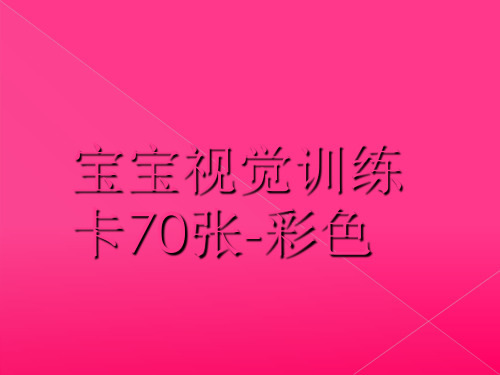 宝宝视觉训练卡70张彩色精品PPT课件