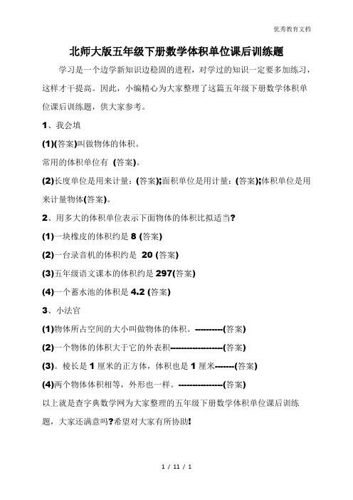 北师大版五年级下册数学体积单位课后训练题