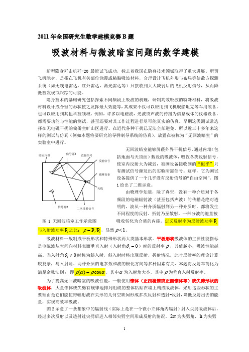 2011B题吸波材料及微波暗室问题的数学建模