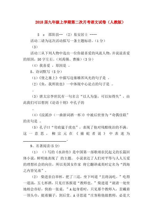 2018最新试题资料-2018届九年级上学期第二次月考语文试卷(人教版)
