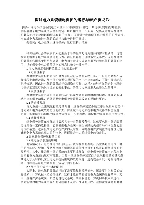 探讨电力系统继电保护的运行与维护 贾龙吟