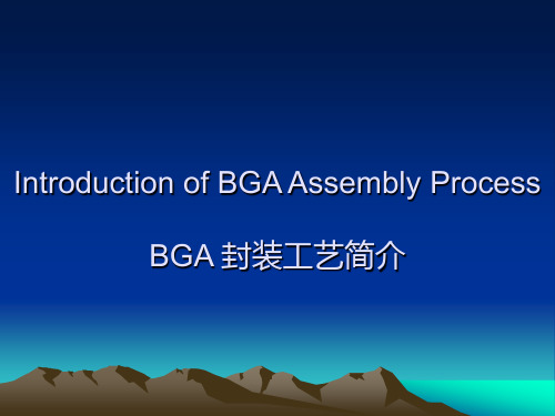 BGA封装工艺简介1