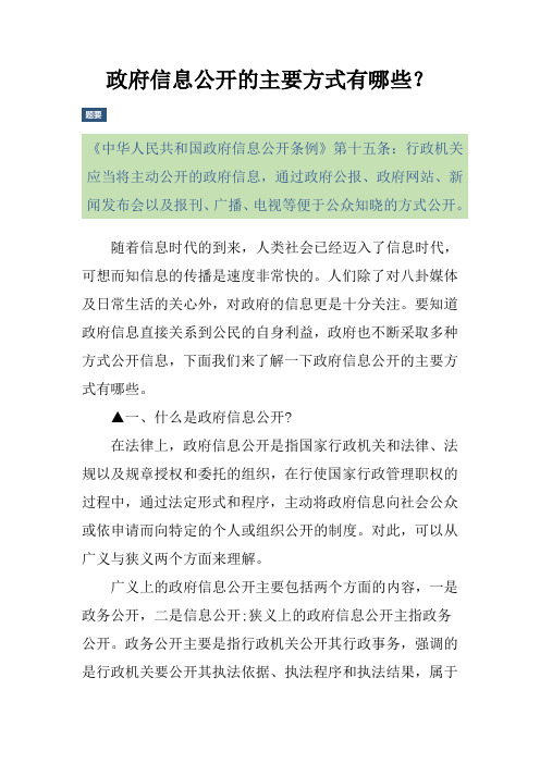 政府信息公开的主要方式有哪些？