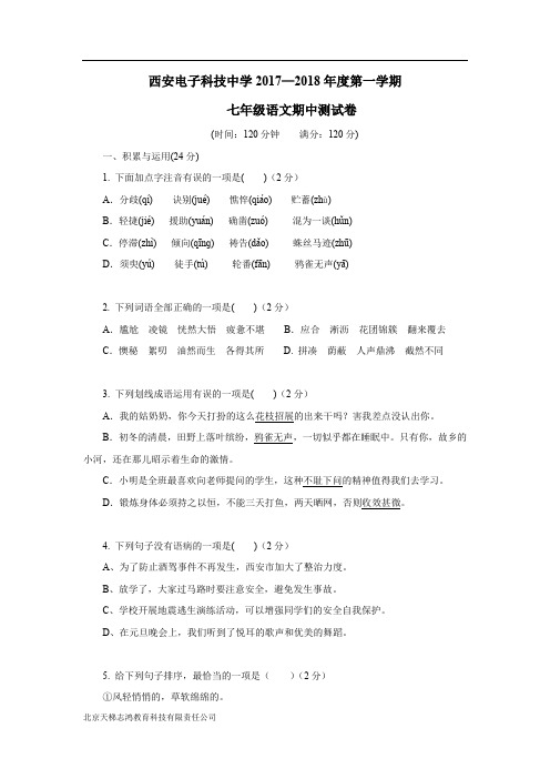 陕西省西安电子科技中学17—18学年上学期七年级期中考试语文试题(答案不完整)$819681