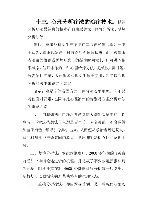 十三. 心理分析疗法的治疗技术