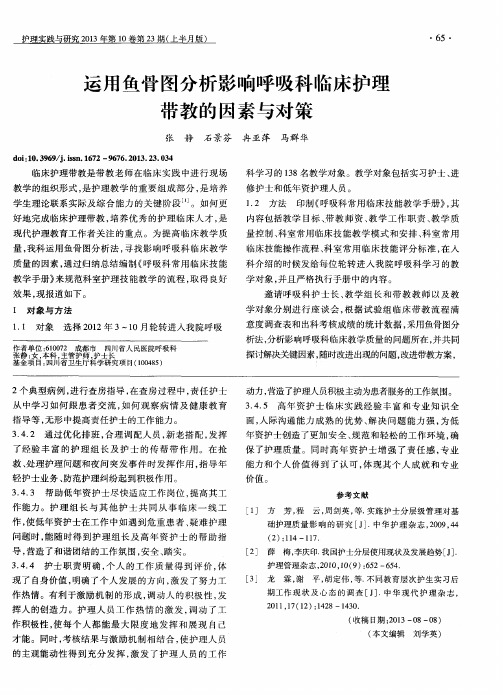 运用鱼骨图分析影响呼吸科临床护理带教的因素与对策
