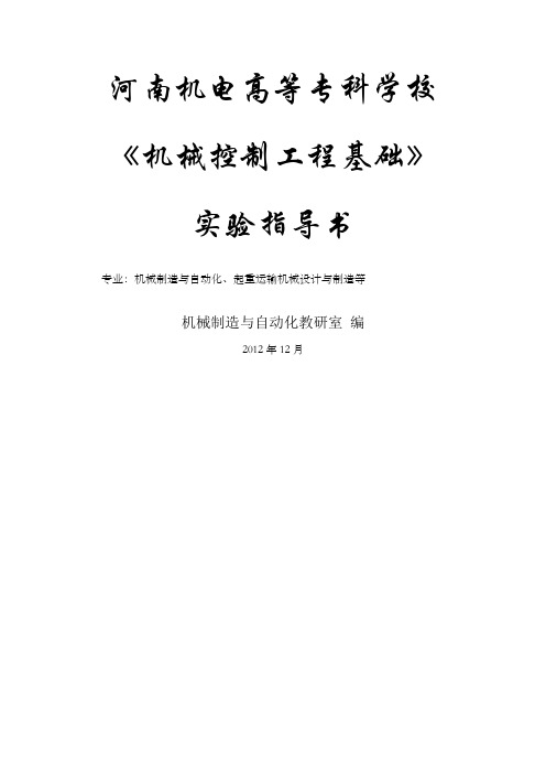 机械控制工程基础实验指导书版