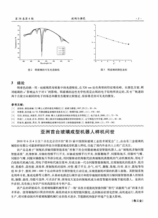 亚洲首台玻璃成型机器人样机问世