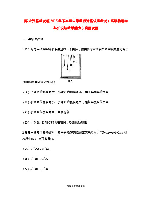 [职业资格类试卷]2015年下半年中学教师资格认定考试(高级物理学科知识与教学能力)真题试题.doc