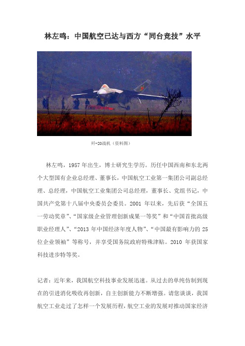 林左鸣：中国航空已达与西方“同台竞技”水平