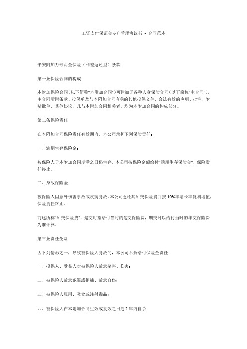 工资支付保证金专户管理协议书 - 合同范本 
