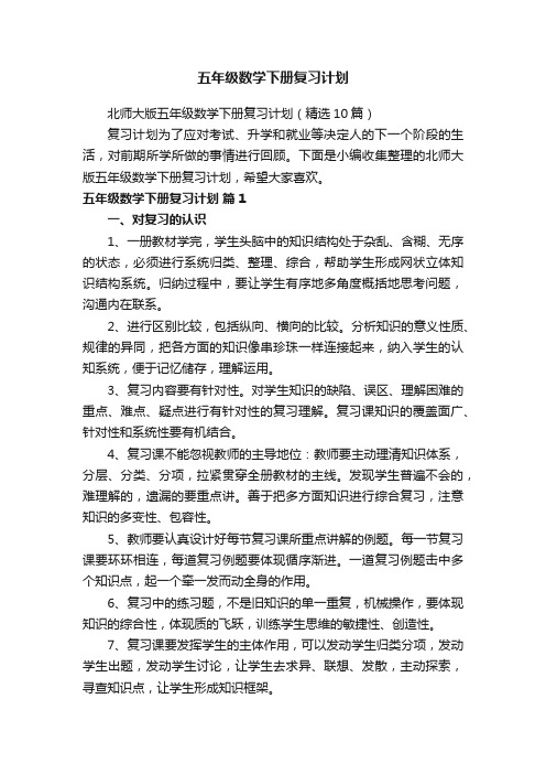 北师大版五年级数学下册复习计划（精选10篇）