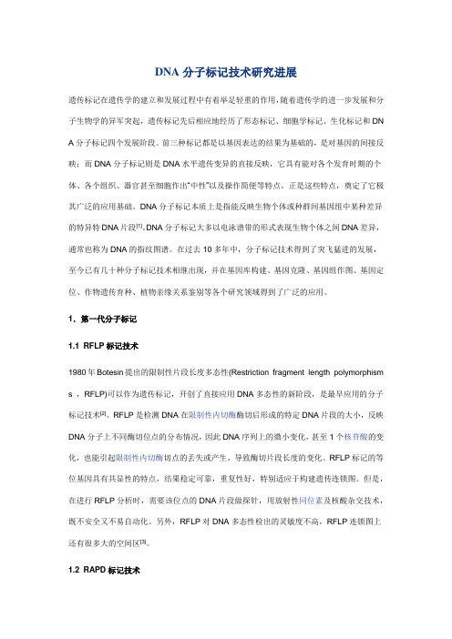 DNA分子标记技术研究进展